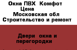 Окна ПВХ  Комфот › Цена ­ 1 000 - Московская обл. Строительство и ремонт » Двери, окна и перегородки   